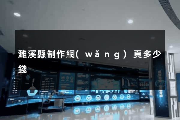 濉溪縣制作網(wǎng)頁多少錢