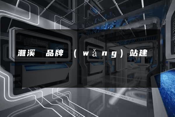 濉溪縣品牌網(wǎng)站建設