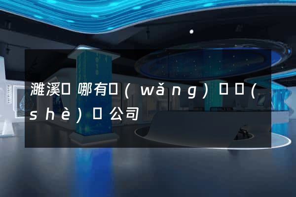 濉溪縣哪有網(wǎng)頁設(shè)計公司