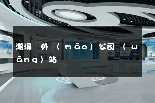 濉溪縣外貿(mào)公司網(wǎng)站
