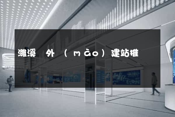 濉溪縣外貿(mào)建站推廣