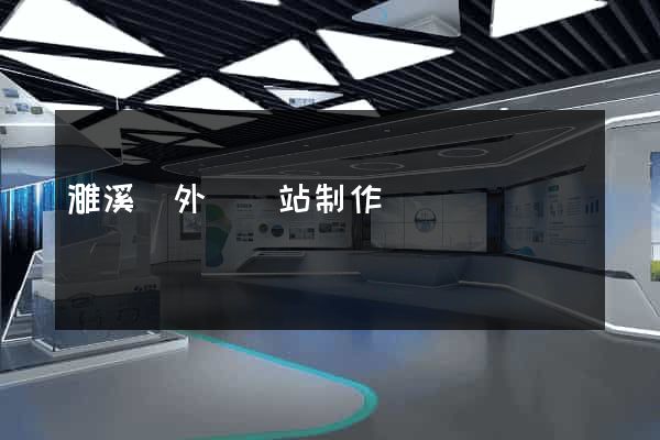 濉溪縣外貿網站制作