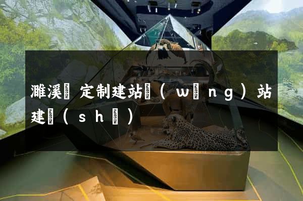 濉溪縣定制建站網(wǎng)站建設(shè)