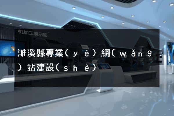 濉溪縣專業(yè)網(wǎng)站建設(shè)