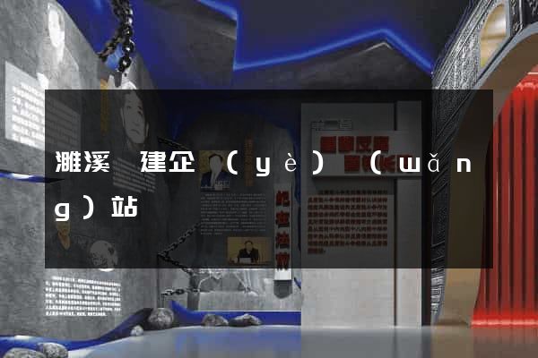 濉溪縣建企業(yè)網(wǎng)站