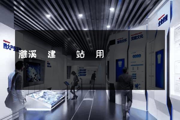 濉溪縣建個網站費用