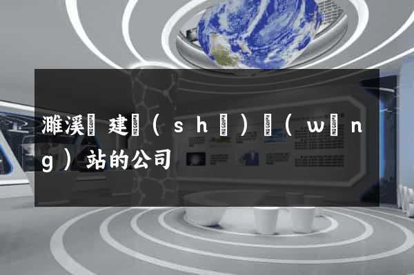 濉溪縣建設(shè)網(wǎng)站的公司