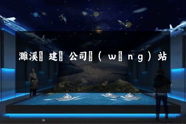 濉溪縣建設公司網(wǎng)站
