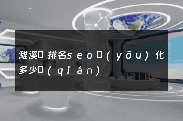 濉溪縣排名seo優(yōu)化多少錢(qián)