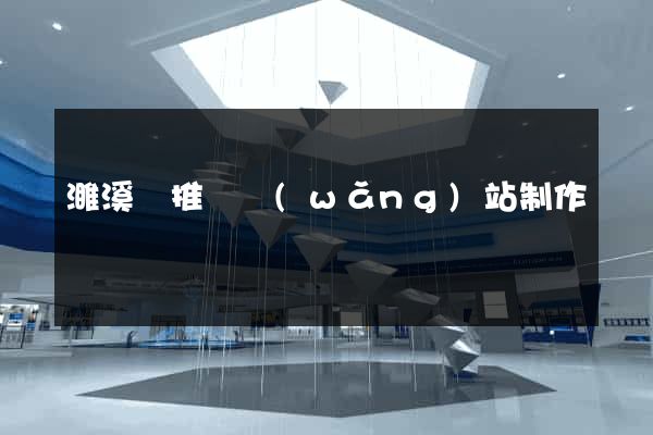 濉溪縣推廣網(wǎng)站制作