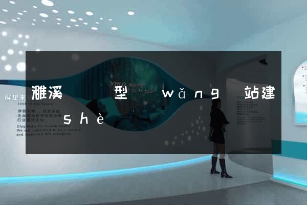 濉溪縣營銷型網(wǎng)站建設(shè)