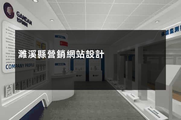濉溪縣營銷網站設計