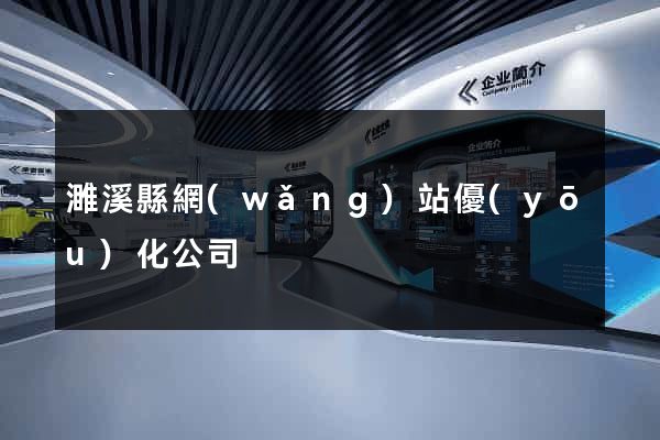 濉溪縣網(wǎng)站優(yōu)化公司