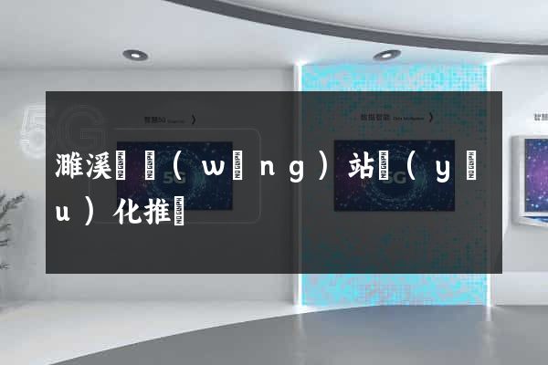 濉溪縣網(wǎng)站優(yōu)化推廣