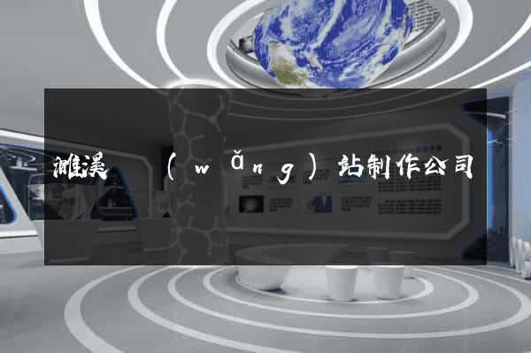 濉溪縣網(wǎng)站制作公司