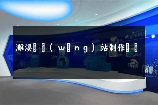 濉溪縣網(wǎng)站制作報價