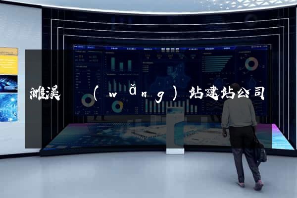 濉溪縣網(wǎng)站建站公司