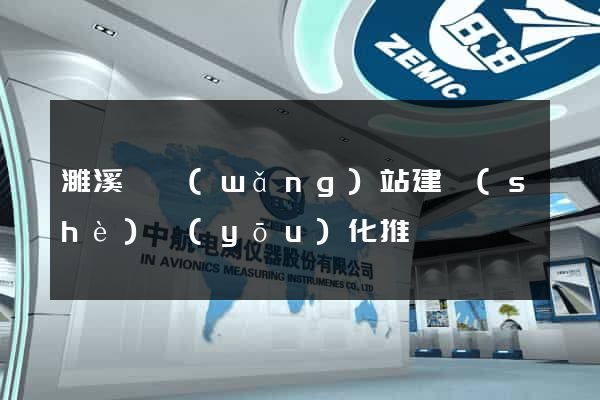 濉溪縣網(wǎng)站建設(shè)優(yōu)化推廣