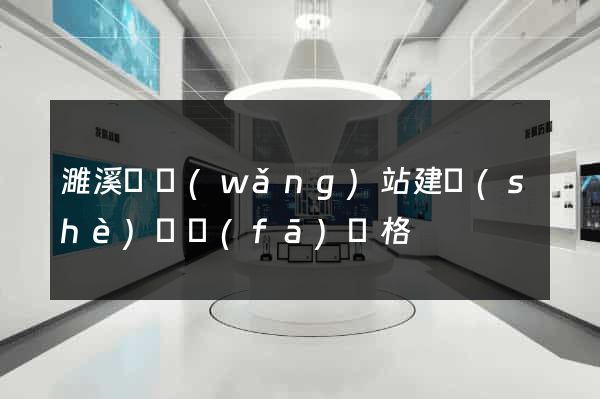 濉溪縣網(wǎng)站建設(shè)開發(fā)價格