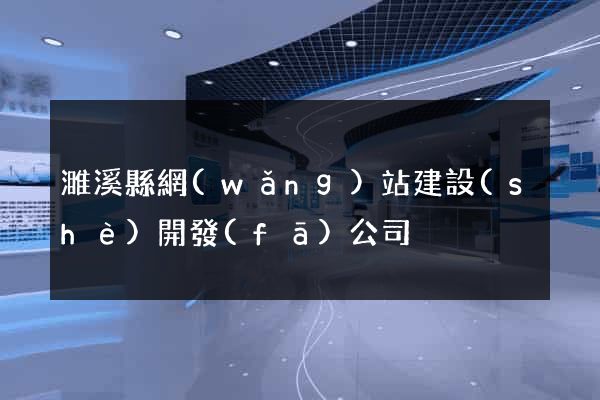 濉溪縣網(wǎng)站建設(shè)開發(fā)公司