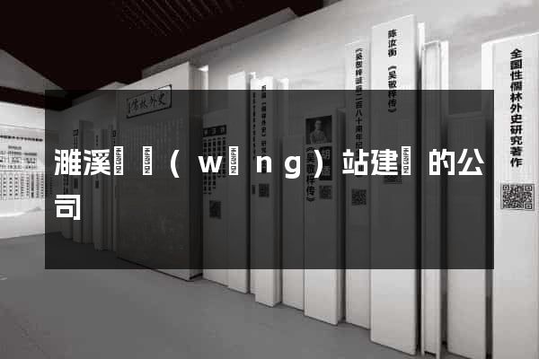 濉溪縣網(wǎng)站建設的公司