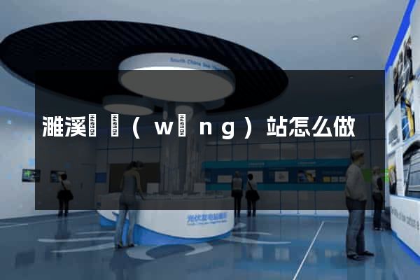 濉溪縣網(wǎng)站怎么做