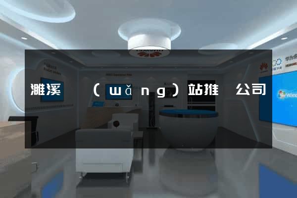 濉溪縣網(wǎng)站推廣公司