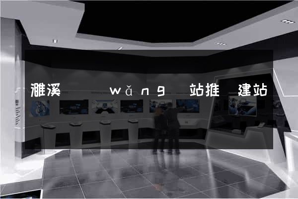 濉溪縣網(wǎng)站推廣建站