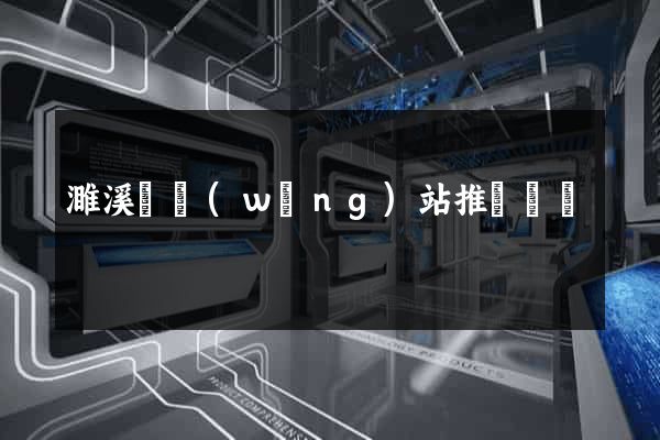 濉溪縣網(wǎng)站推廣營銷