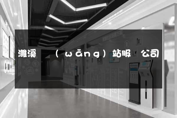 濉溪縣網(wǎng)站服務公司