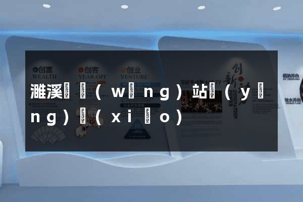 濉溪縣網(wǎng)站營(yíng)銷(xiāo)