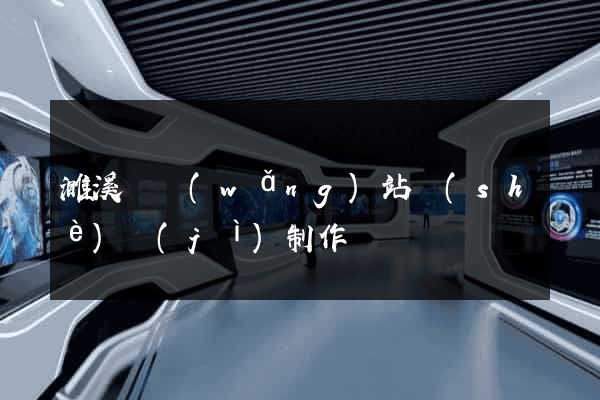 濉溪縣網(wǎng)站設(shè)計(jì)制作