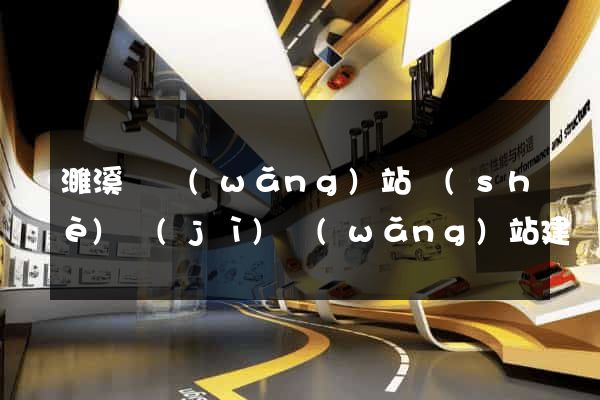 濉溪縣網(wǎng)站設(shè)計(jì)網(wǎng)站建設(shè)