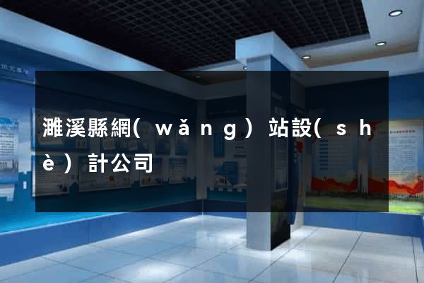 濉溪縣網(wǎng)站設(shè)計公司