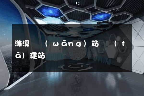 濉溪縣網(wǎng)站開發(fā)建站