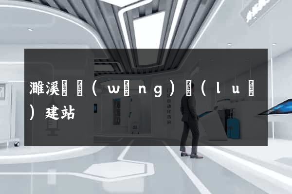 濉溪縣網(wǎng)絡(luò)建站
