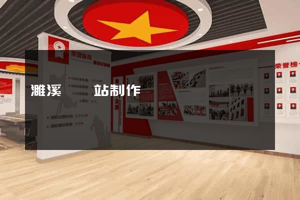 濉溪縣網站制作報價