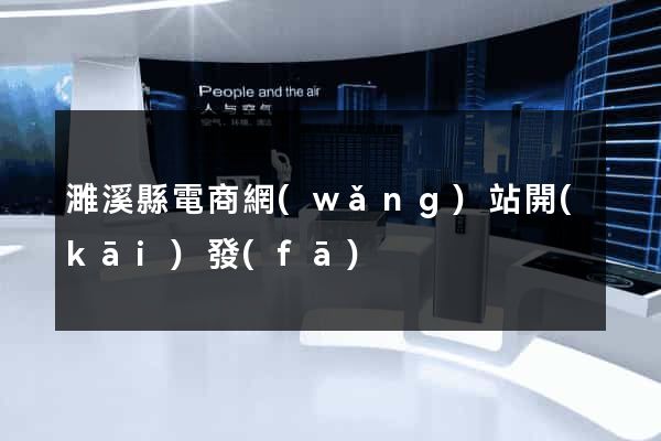 濉溪縣電商網(wǎng)站開(kāi)發(fā)