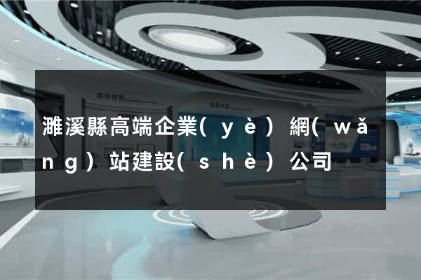 濉溪縣高端企業(yè)網(wǎng)站建設(shè)公司