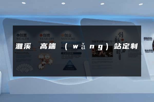 濉溪縣高端網(wǎng)站定制