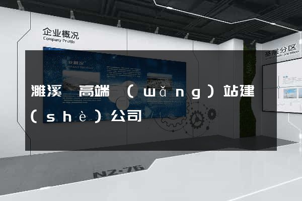 濉溪縣高端網(wǎng)站建設(shè)公司