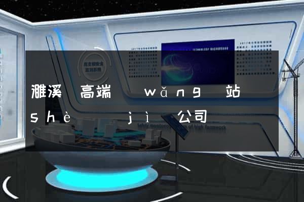 濉溪縣高端網(wǎng)站設(shè)計(jì)公司