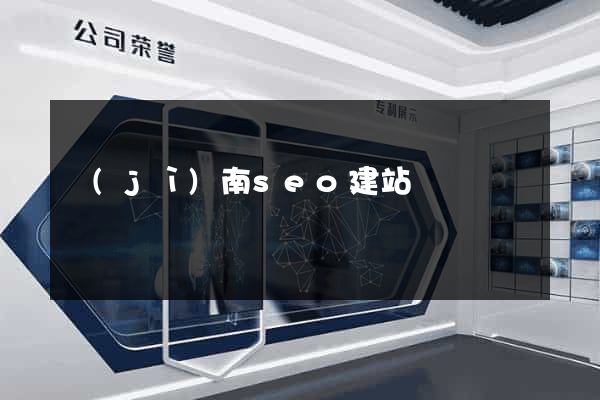 濟(jì)南seo建站