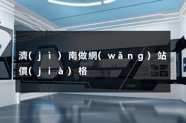 濟(jì)南做網(wǎng)站價(jià)格