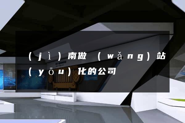 濟(jì)南做網(wǎng)站優(yōu)化的公司