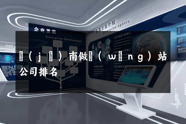 濟(jì)南做網(wǎng)站公司排名