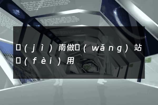 濟(jì)南做網(wǎng)站費(fèi)用