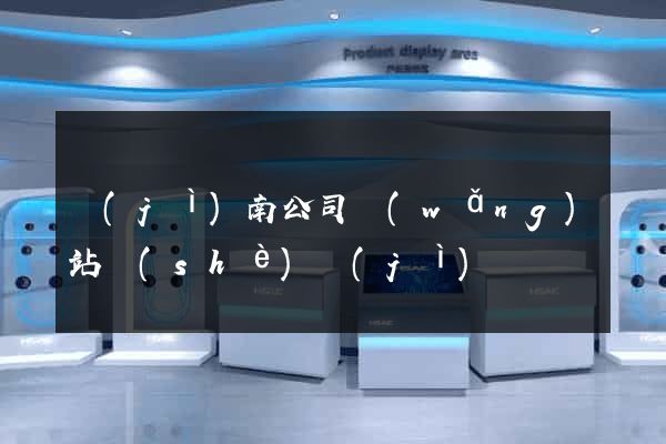 濟(jì)南公司網(wǎng)站設(shè)計(jì)