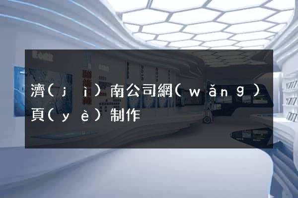濟(jì)南公司網(wǎng)頁(yè)制作