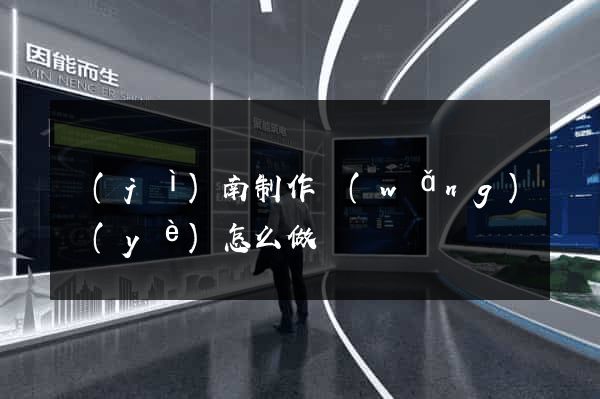 濟(jì)南制作網(wǎng)頁(yè)怎么做